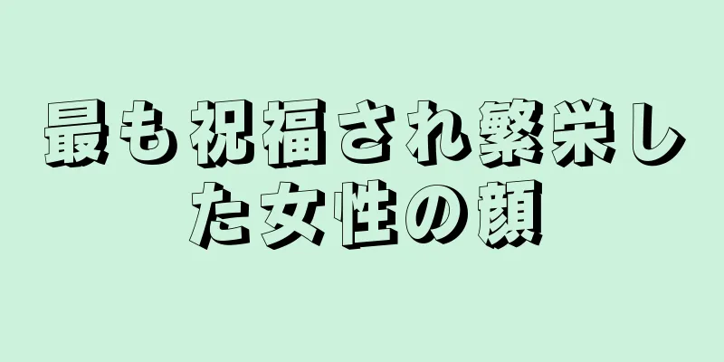 最も祝福され繁栄した女性の顔