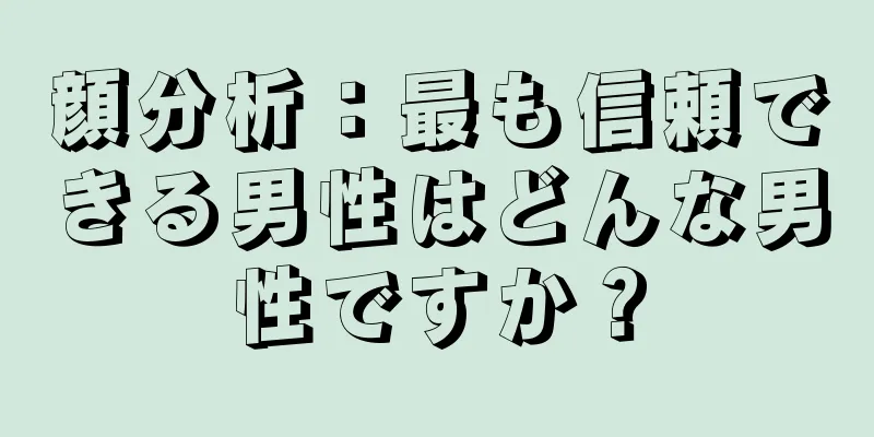 顔分析：最も信頼できる男性はどんな男性ですか？