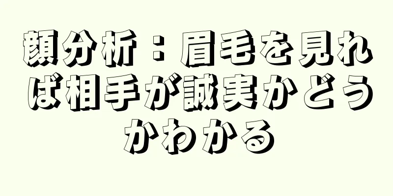 顔分析：眉毛を見れば相手が誠実かどうかわかる