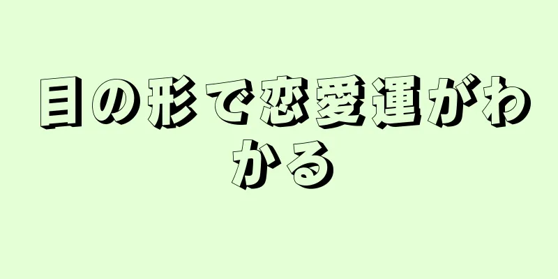 目の形で恋愛運がわかる