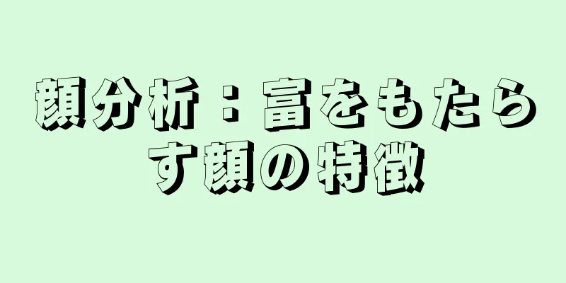 顔分析：富をもたらす顔の特徴