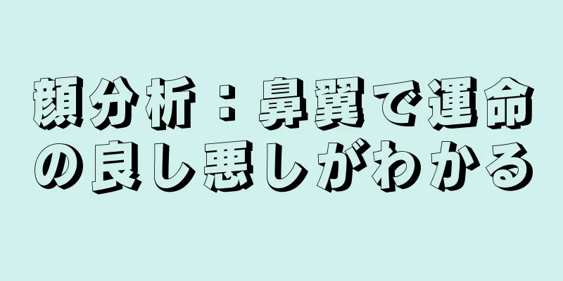 顔分析：鼻翼で運命の良し悪しがわかる