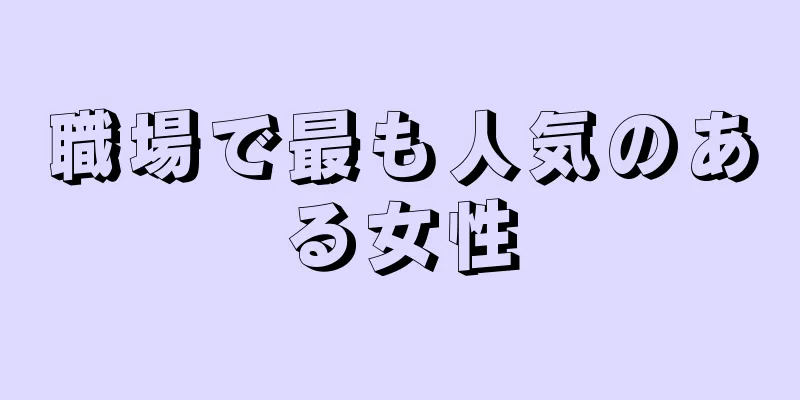 職場で最も人気のある女性