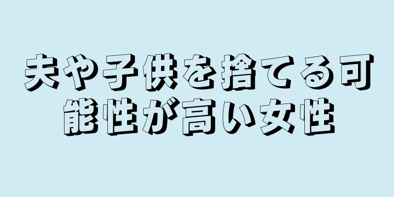 夫や子供を捨てる可能性が高い女性