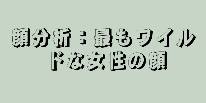顔分析：最もワイルドな女性の顔