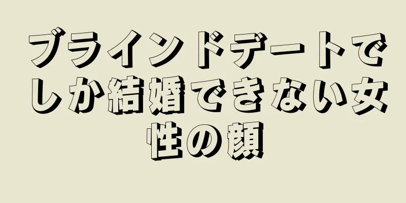 ブラインドデートでしか結婚できない女性の顔