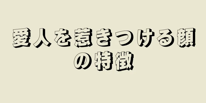 愛人を惹きつける顔の特徴