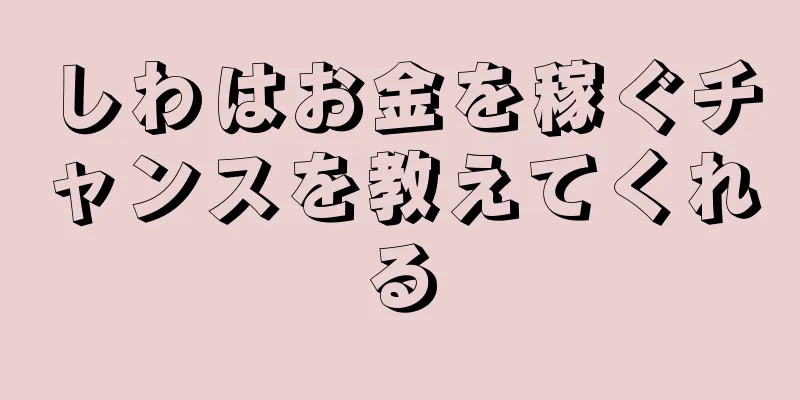 しわはお金を稼ぐチャンスを教えてくれる