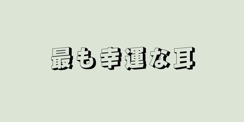 最も幸運な耳