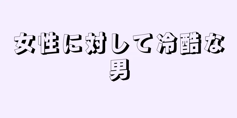 女性に対して冷酷な男