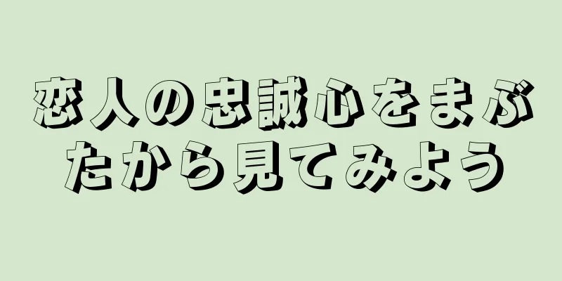 恋人の忠誠心をまぶたから見てみよう