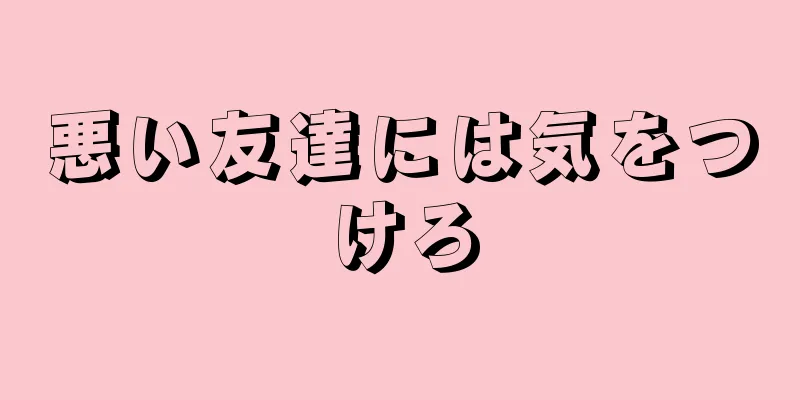 悪い友達には気をつけろ