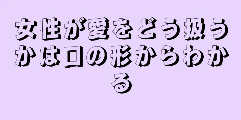 女性が愛をどう扱うかは口の形からわかる