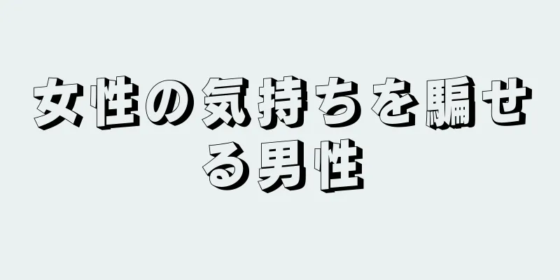 女性の気持ちを騙せる男性