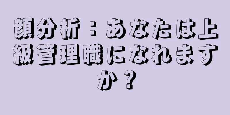 顔分析：あなたは上級管理職になれますか？