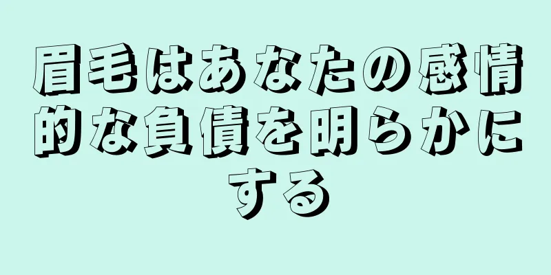 眉毛はあなたの感情的な負債を明らかにする