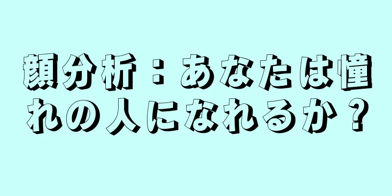 顔分析：あなたは憧れの人になれるか？