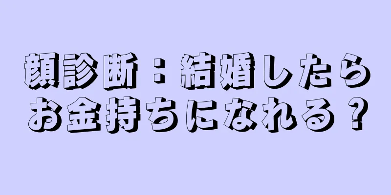 顔診断：結婚したらお金持ちになれる？