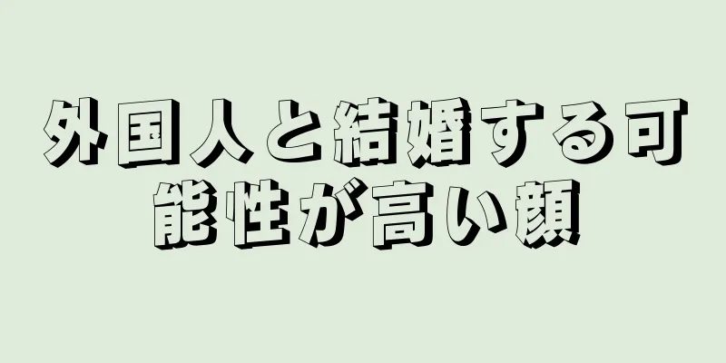 外国人と結婚する可能性が高い顔