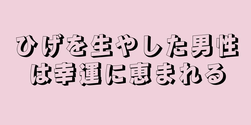 ひげを生やした男性は幸運に恵まれる