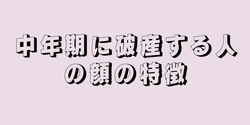 中年期に破産する人の顔の特徴