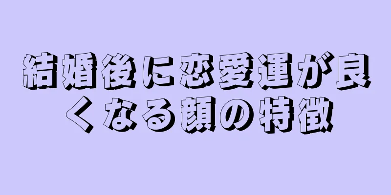 結婚後に恋愛運が良くなる顔の特徴