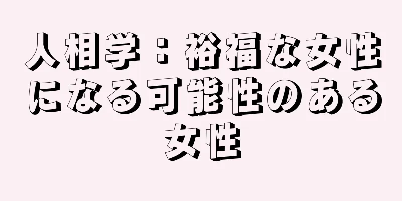 人相学：裕福な女性になる可能性のある女性