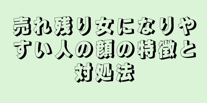 売れ残り女になりやすい人の顔の特徴と対処法