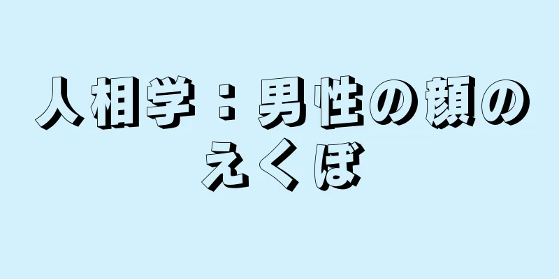 人相学：男性の顔のえくぼ