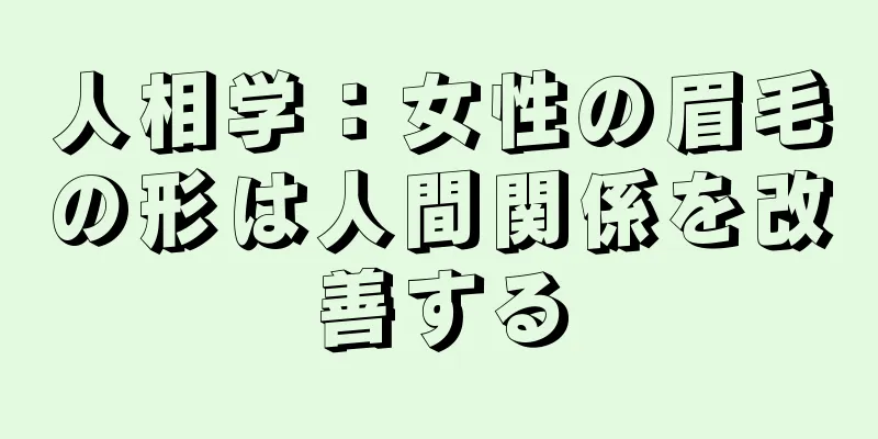 人相学：女性の眉毛の形は人間関係を改善する