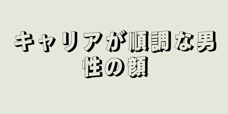 キャリアが順調な男性の顔