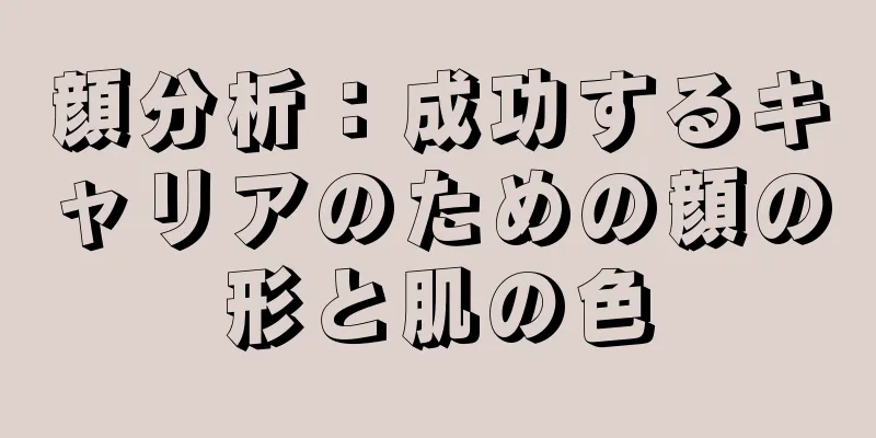 顔分析：成功するキャリアのための顔の形と肌の色