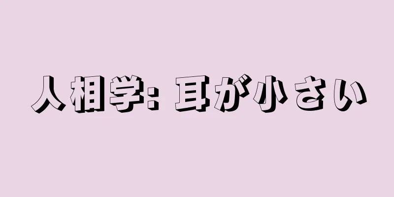 人相学: 耳が小さい