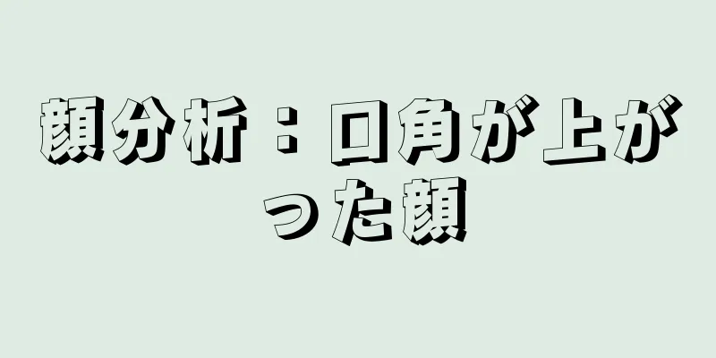 顔分析：口角が上がった顔