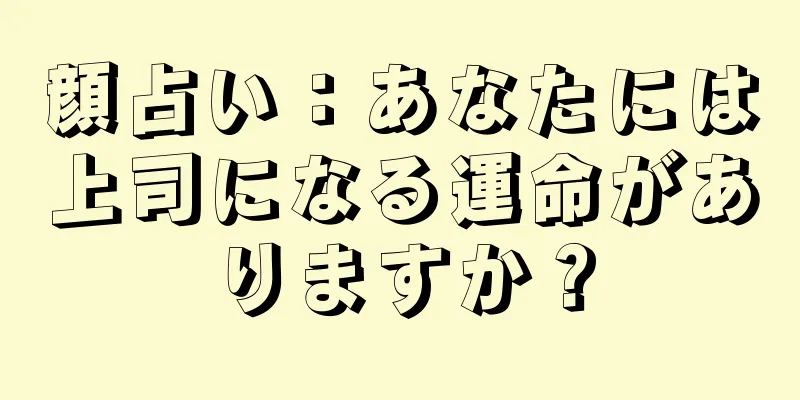 顔占い：あなたには上司になる運命がありますか？