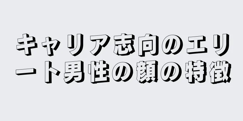 キャリア志向のエリート男性の顔の特徴