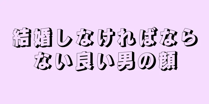 結婚しなければならない良い男の顔