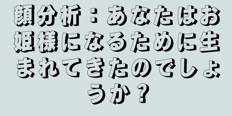 顔分析：あなたはお姫様になるために生まれてきたのでしょうか？