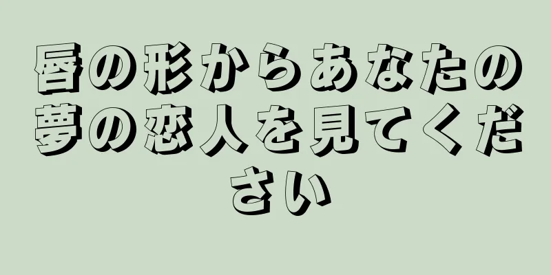 唇の形からあなたの夢の恋人を見てください