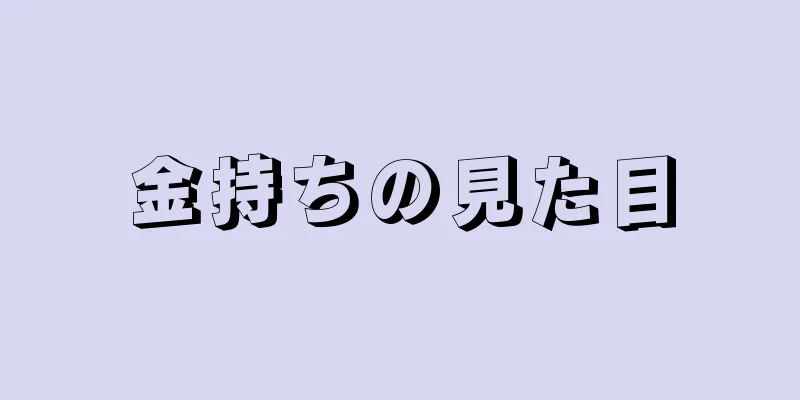 金持ちの見た目