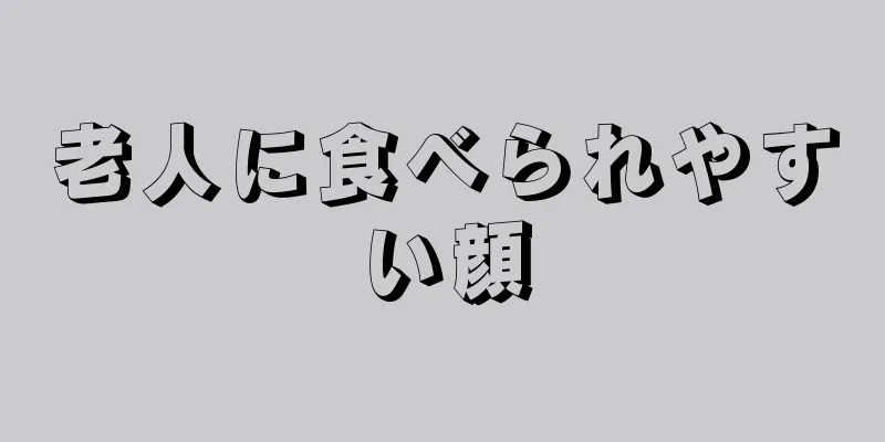 老人に食べられやすい顔