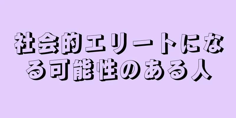 社会的エリートになる可能性のある人