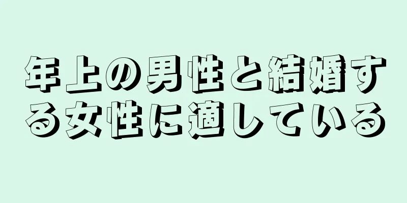 年上の男性と結婚する女性に適している