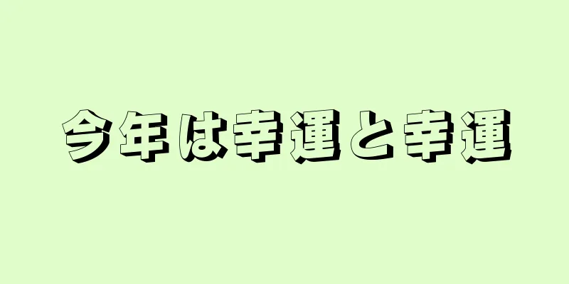 今年は幸運と幸運