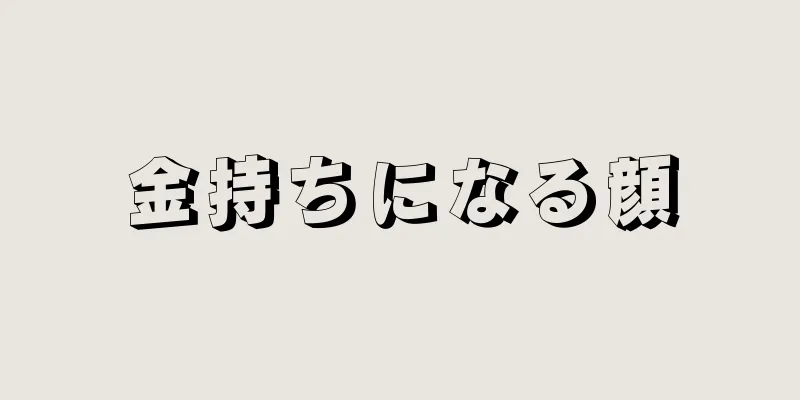 金持ちになる顔