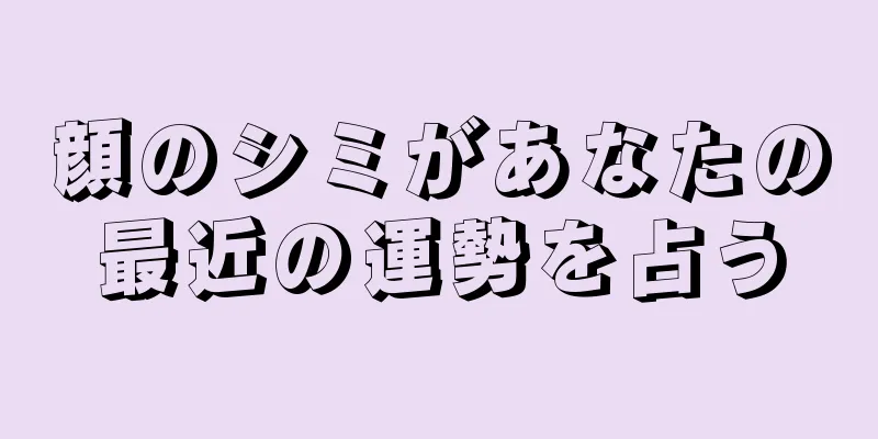 顔のシミがあなたの最近の運勢を占う