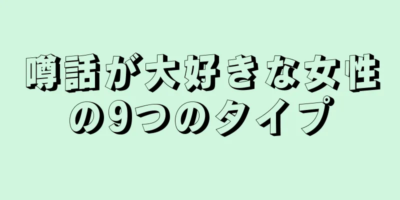 噂話が大好きな女性の9つのタイプ