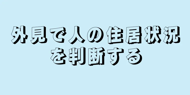 外見で人の住居状況を判断する