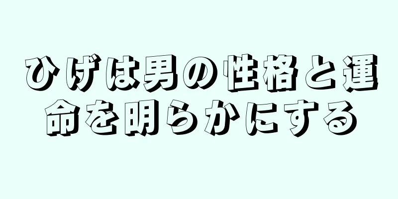 ひげは男の性格と運命を明らかにする