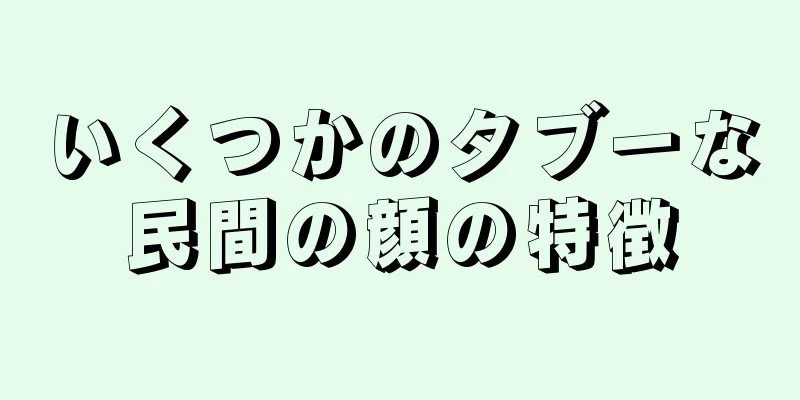 いくつかのタブーな民間の顔の特徴